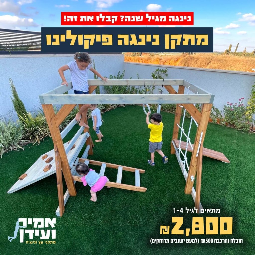 מתקן נינג'ה פיקולינו