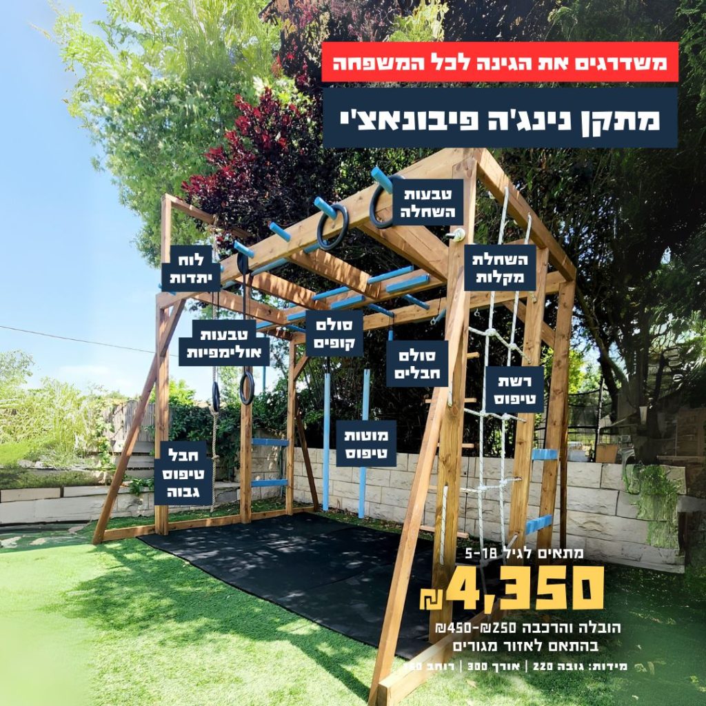 מתקן נינג'ה לכל המשפחה פיבונאצ'י