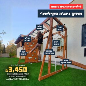 מתקן נינג'ה סקילאצ'י אמיר ועידן מתקני נינג'ה לבית ולחצר