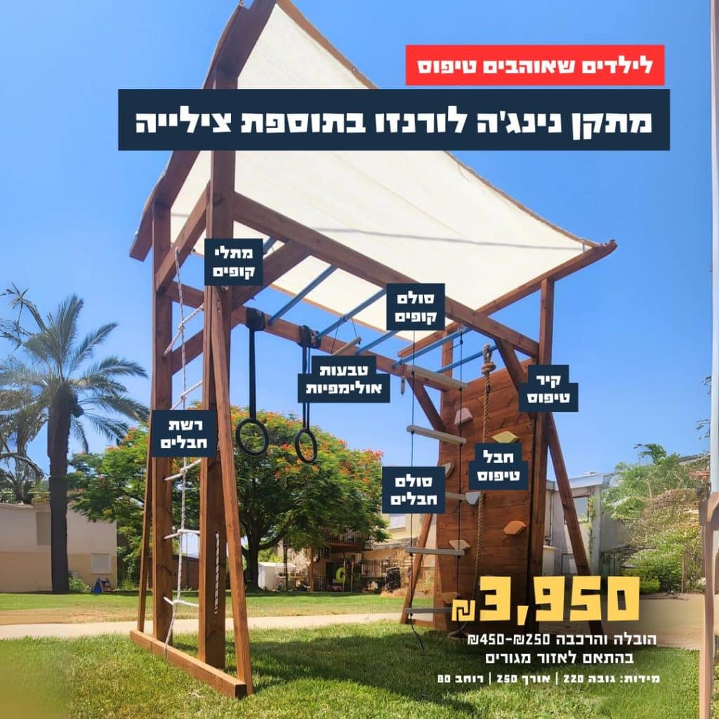 מתקן נינג'ה בתוספת צילייה לורנזו