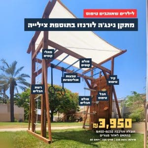 מתקן נינג'ה בתוספת צילייה לורנזו