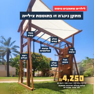 מתקן נינג'ה לורנזו בתוספת צילייה