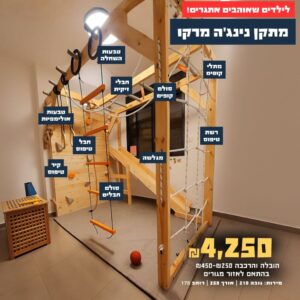 מתקן נינג'ה בהתאמה אישית לפנים הבית דגם מרוקו