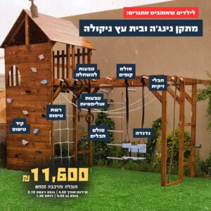מתקן נינג'ה משולב בית עץ דגם ניקולה