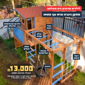 מתקן נינג'ה משולב בית עץ - מטאו