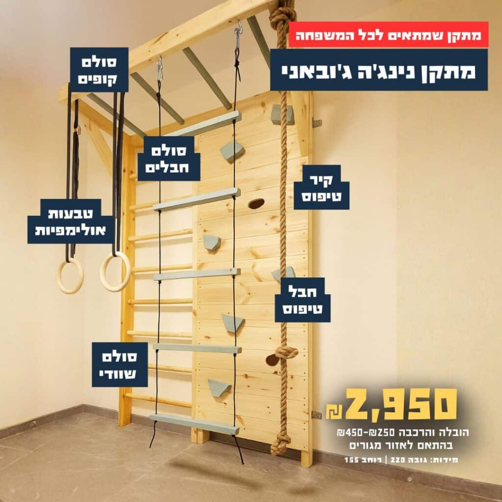 מתקן נינג'ה בהתאמה אישית מדגם ג'ובאני